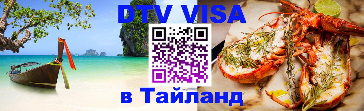 Цены на DTV визу в Таиланд — пакеты услуг, достаточно даже паспорта - Петрозаводск  19.11.2025 