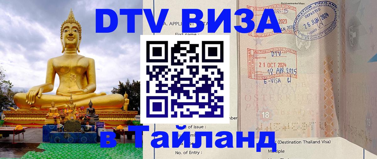 Destination Thailand Visa (DTV виза) 